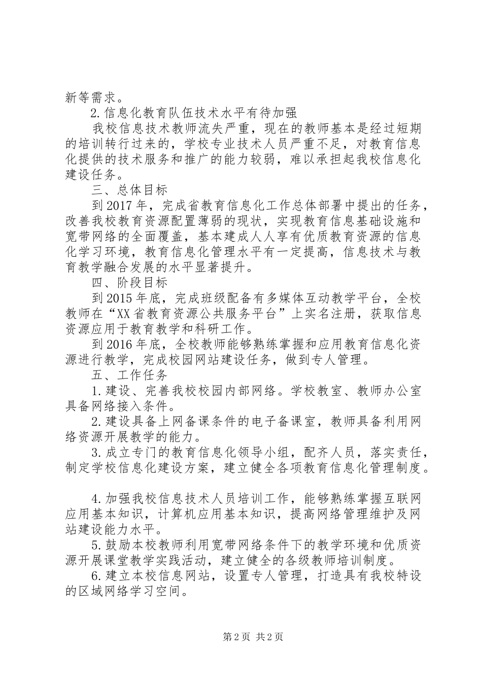 学校教育信息化发展规划[范文大全]_第2页