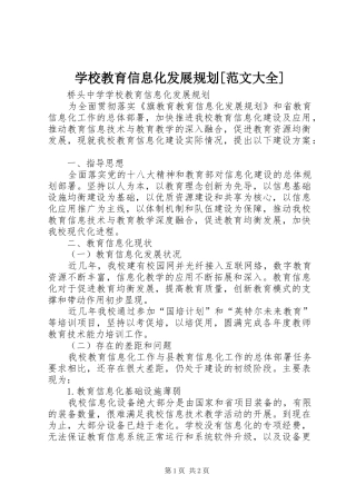 学校教育信息化发展规划[范文大全]