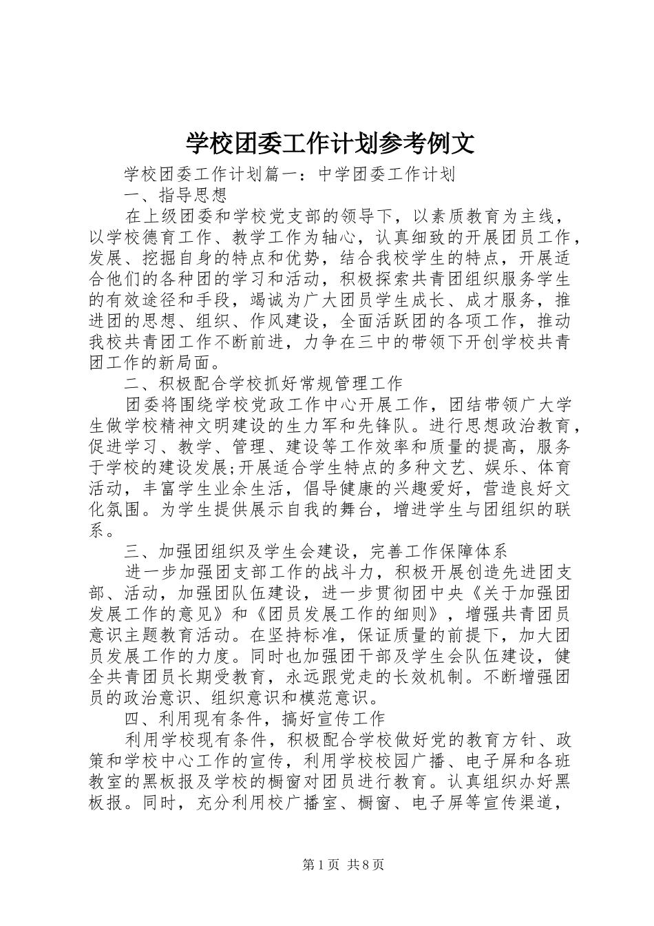 学校团委工作计划参考例文_第1页