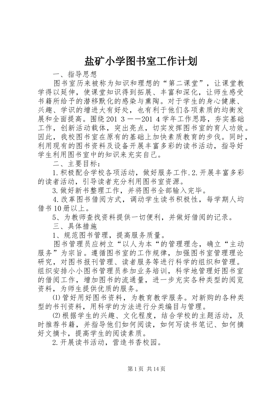 盐矿小学图书室工作计划_第1页