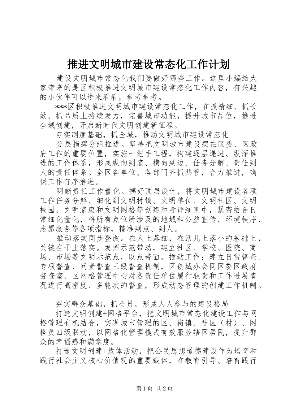 推进文明城市建设常态化工作计划_第1页