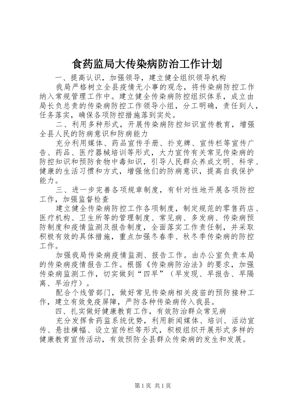 食药监局大传染病防治工作计划_第1页