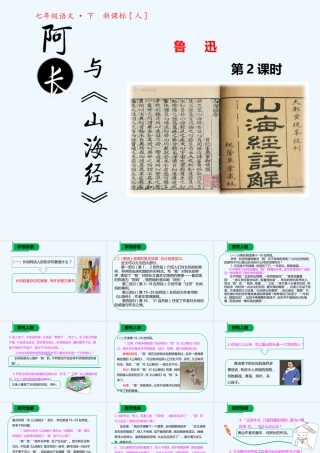 (部编)初中语文人教2011课标版七年级下册阿长与《山海经》02