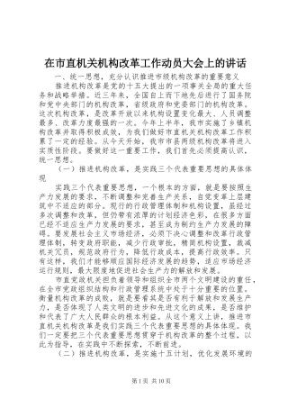 在市直机关机构改革工作动员大会上的讲话