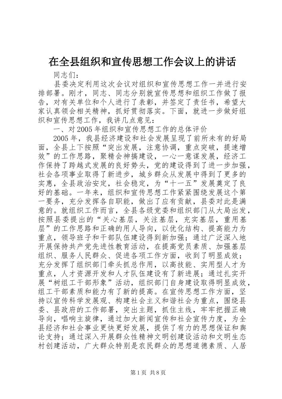 在全县组织和宣传思想工作会议上的讲话_第1页