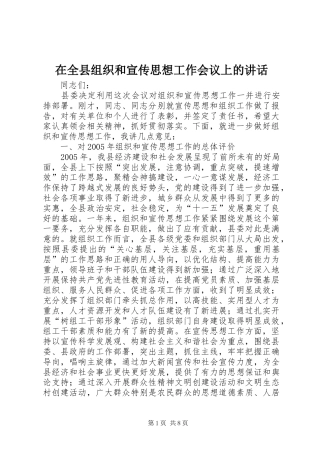 在全县组织和宣传思想工作会议上的讲话
