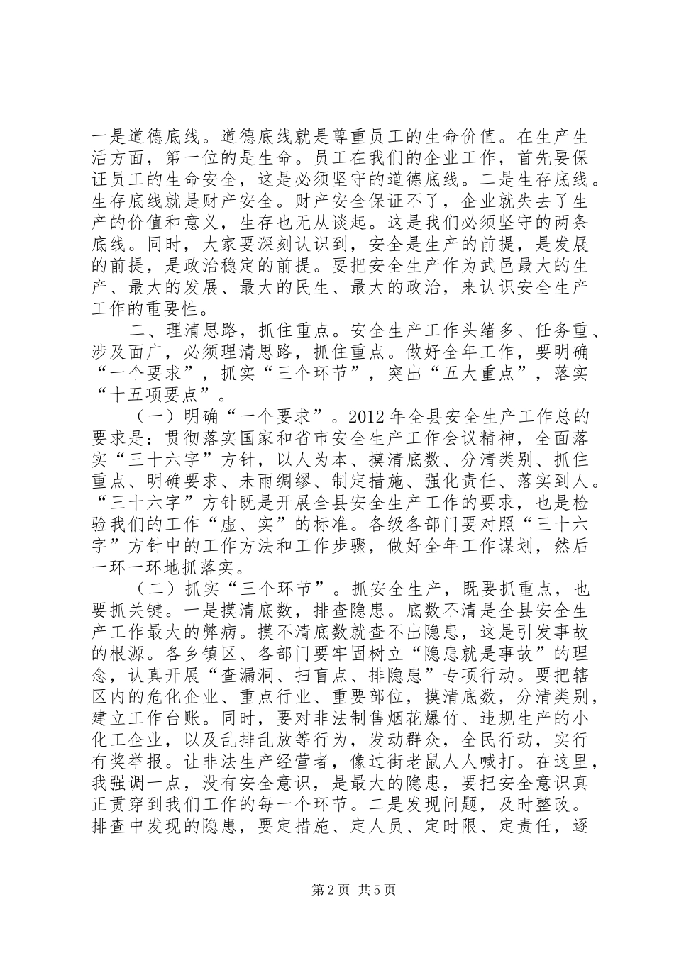 县领导在全县安全生产工作会议上的讲话_第2页