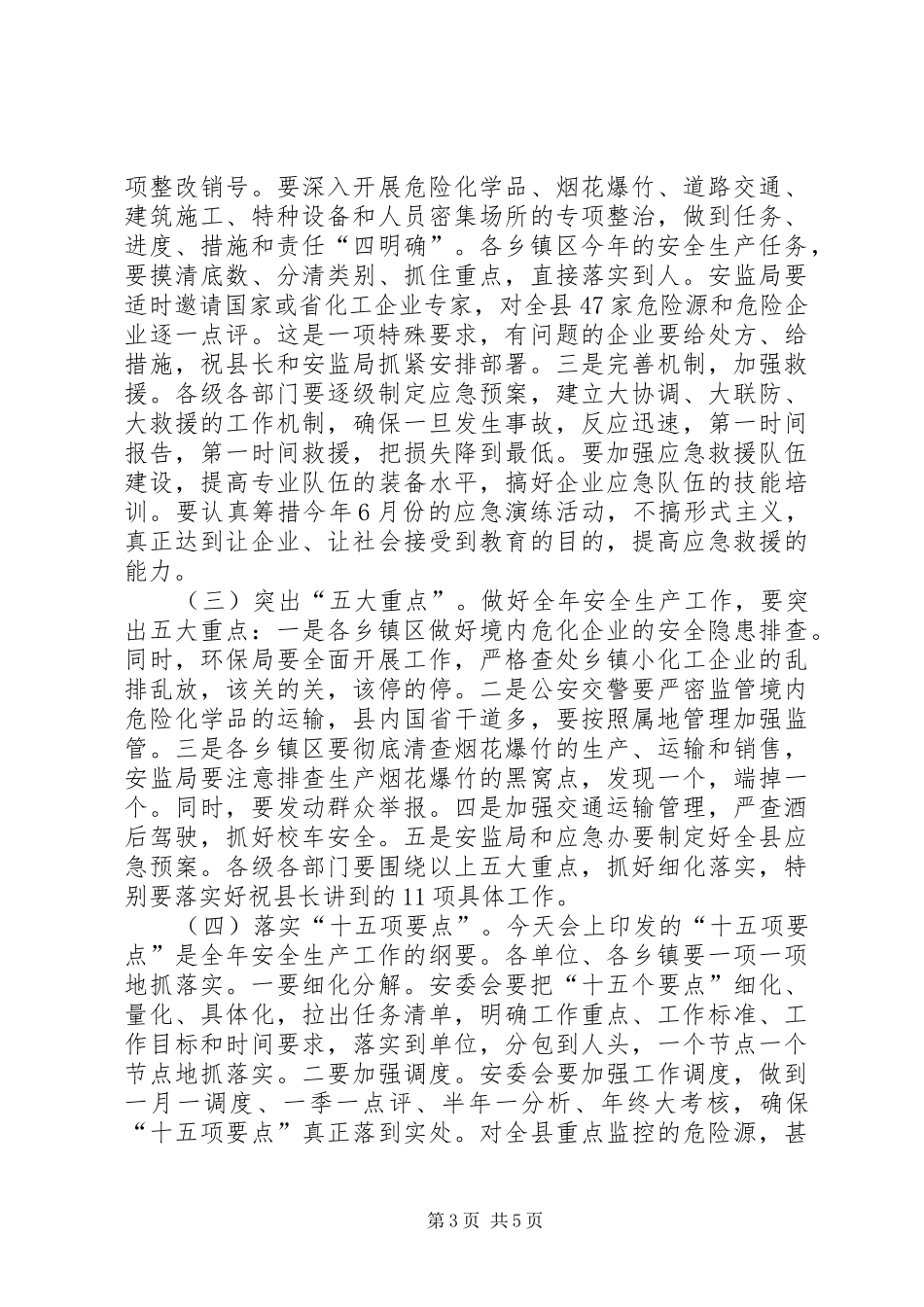县领导在全县安全生产工作会议上的讲话_第3页