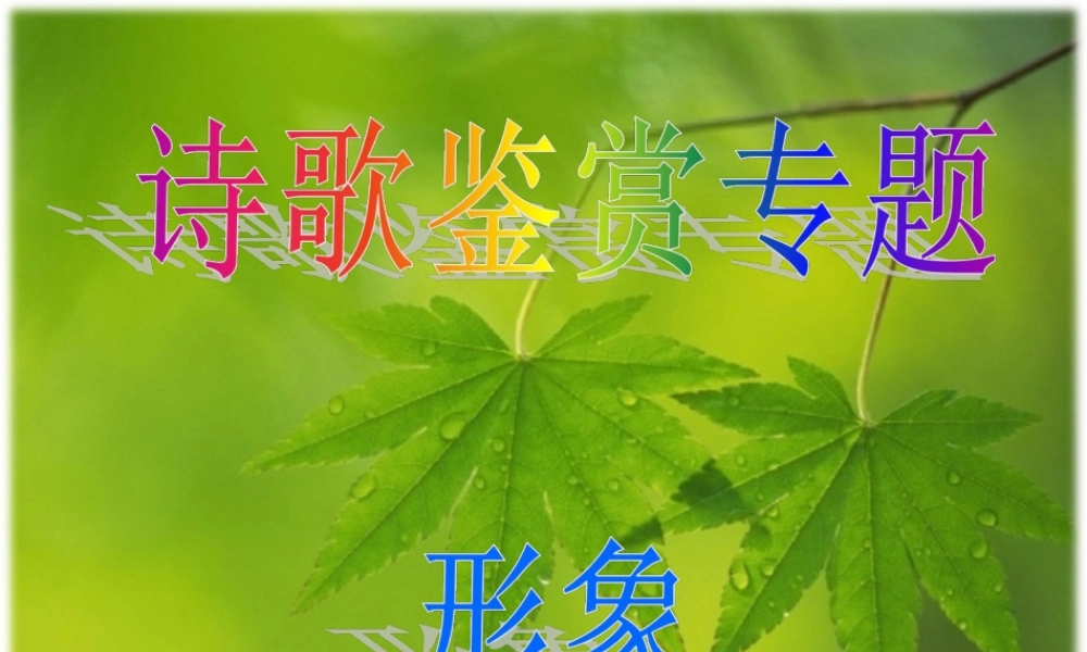 2014届高三诗歌鉴赏专题(形象)》