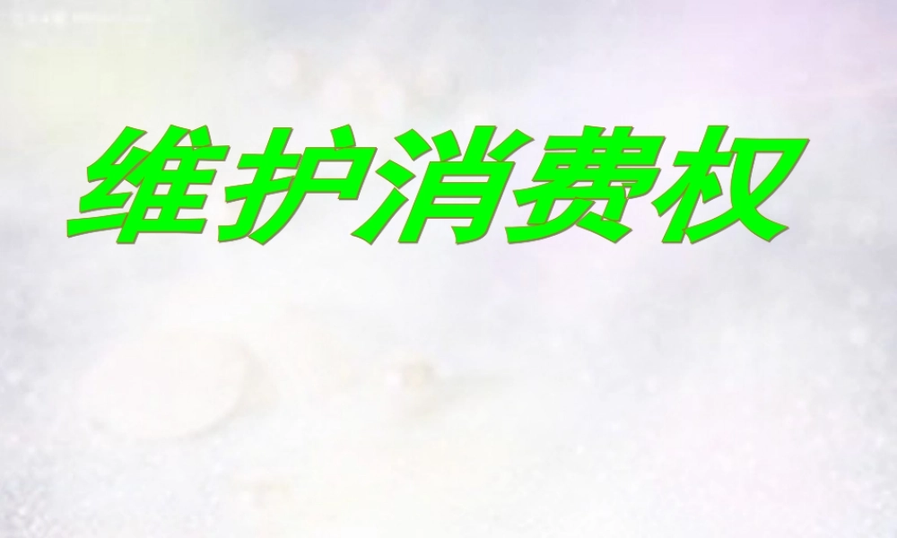 八年级政治下册 第七单元 维护消费权课件 粤教版 课件