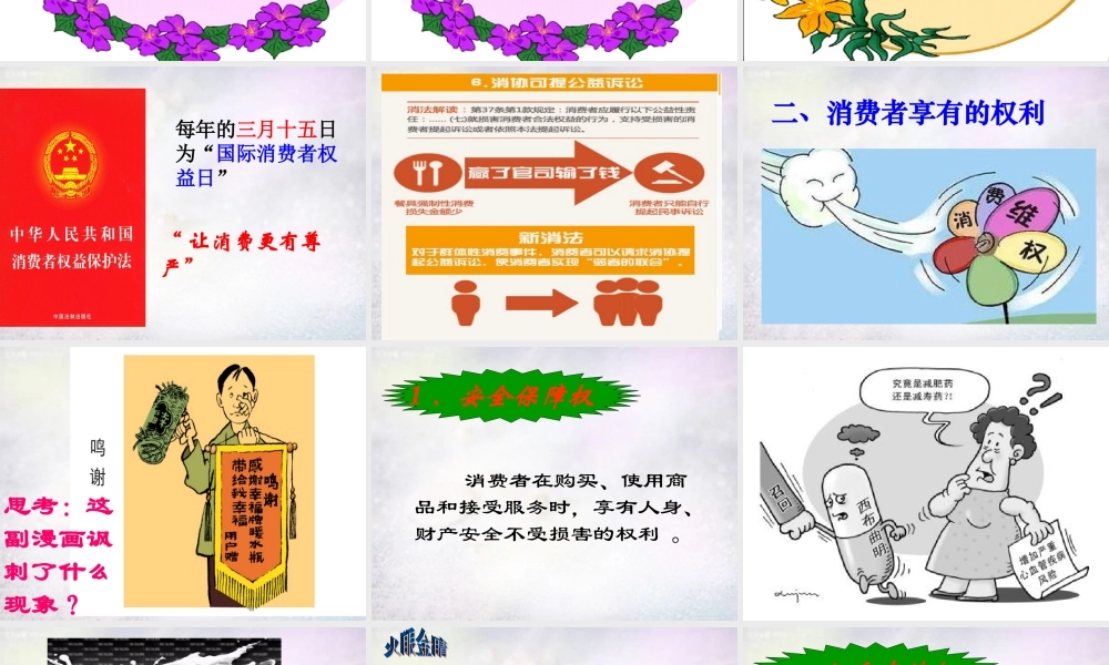八年级政治下册 第七单元 维护消费权课件 粤教版 课件