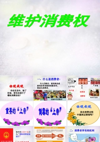 八年级政治下册 第七单元 维护消费权课件 粤教版 课件