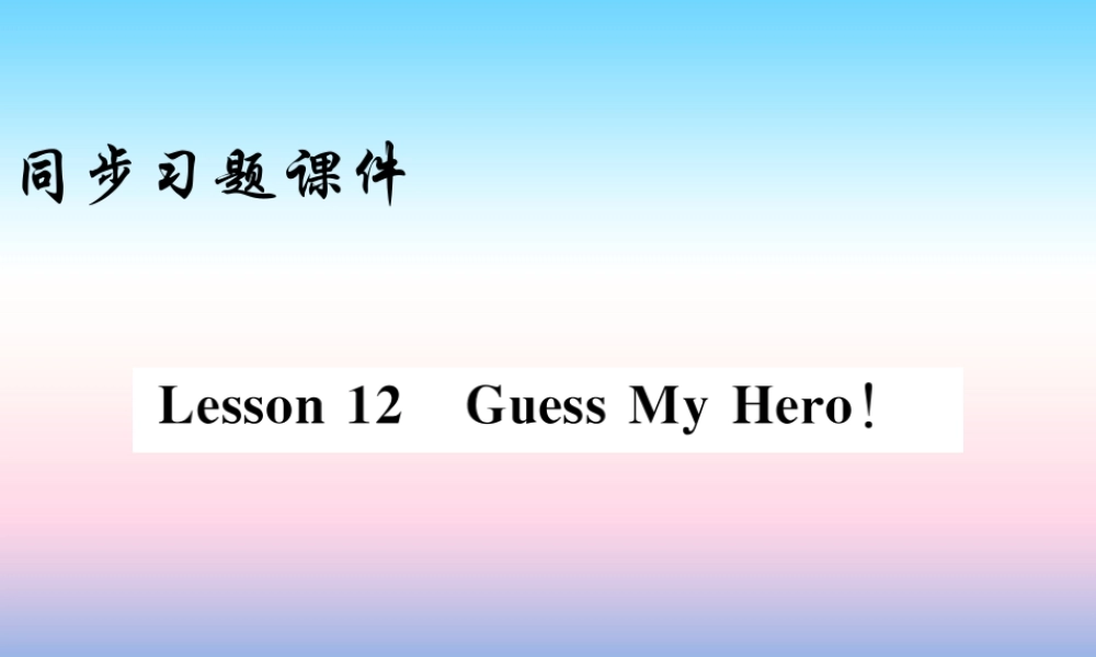 九年级英语上册 Unit 2 Great People Lesson 12 Guess My Hero习题课件 (新版)冀教版 课件