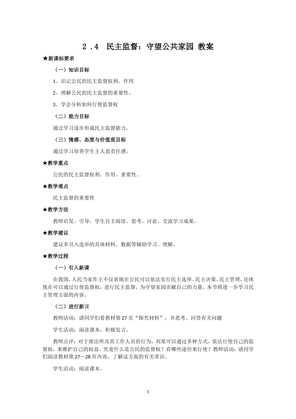 高一政治精品教案：124《民主监督：守望公共家园》（新人教版必修2）_第1页