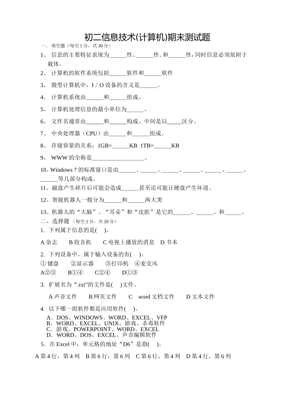 初二信息技术期末考试卷［无答案］_第1页