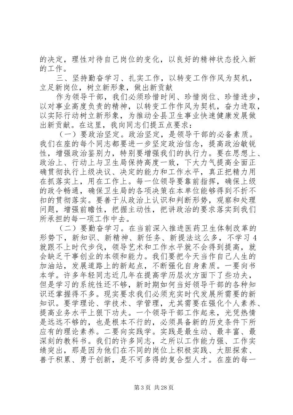 在全县乡镇卫生院新任领导干部集体谈话会议上的讲话(赵书记)_第3页