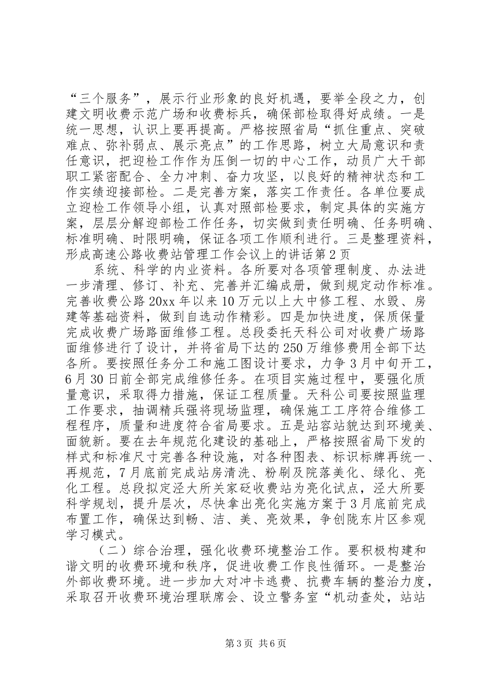 高速公路收费站管理工作会议上的讲话_第3页