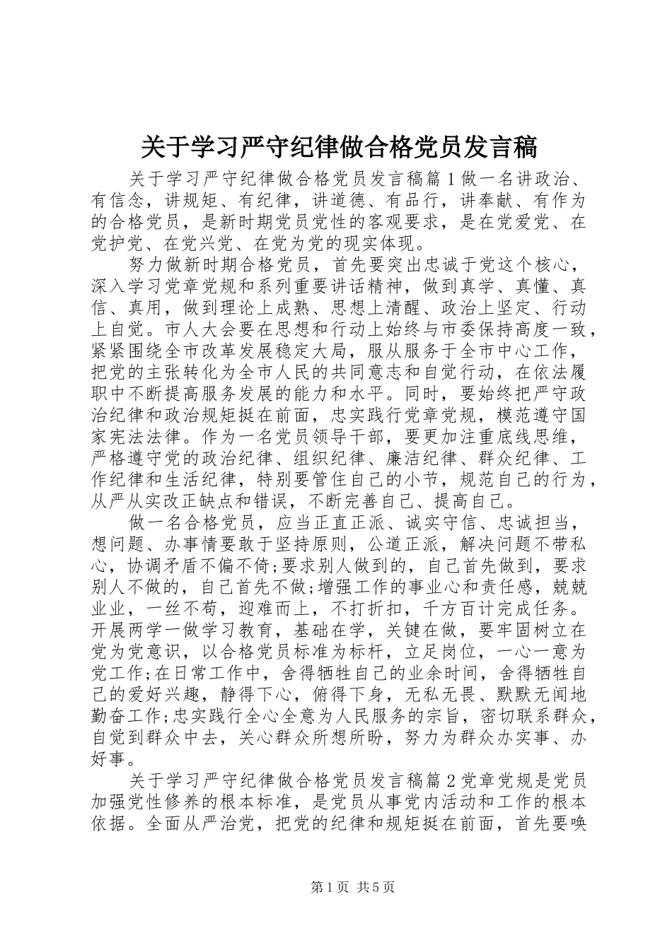 关于学习严守纪律做合格党员发言稿_第1页