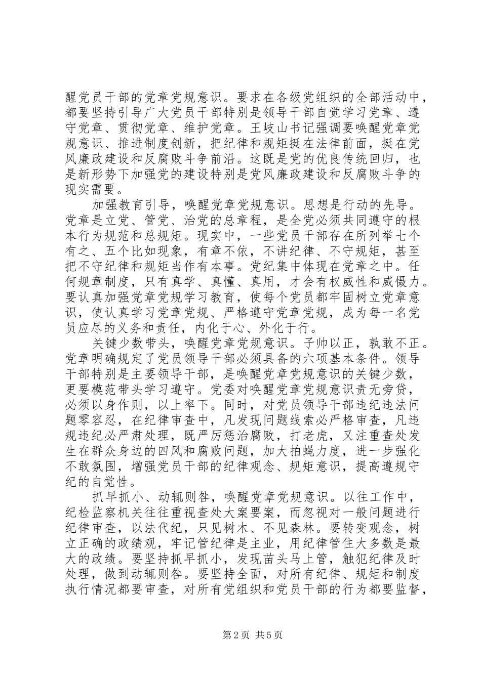 关于学习严守纪律做合格党员发言稿_第2页