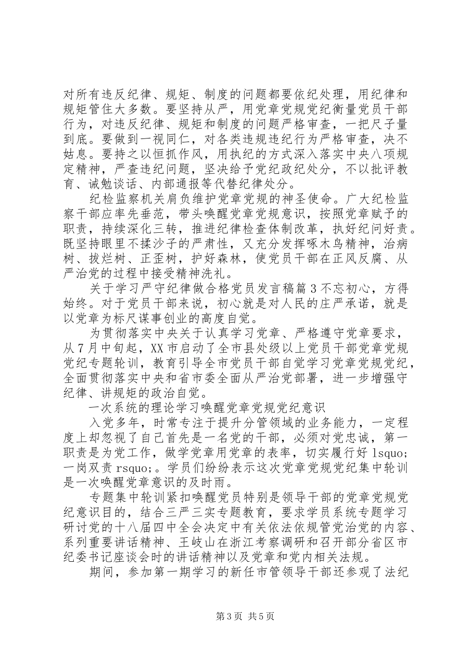 关于学习严守纪律做合格党员发言稿_第3页