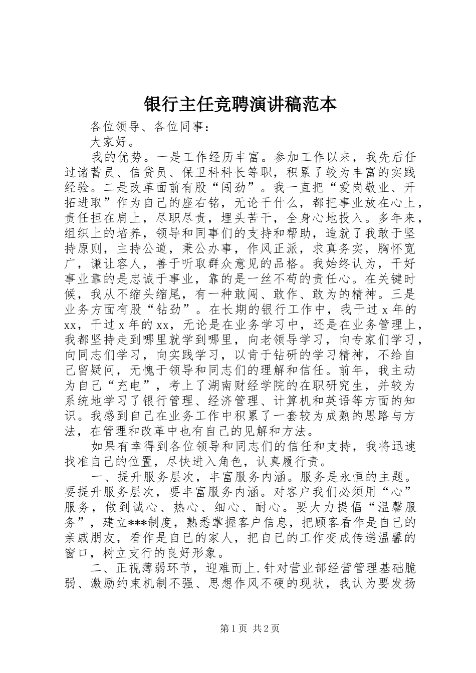 银行主任竞聘演讲稿范本_第1页
