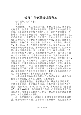 银行主任竞聘演讲稿范本