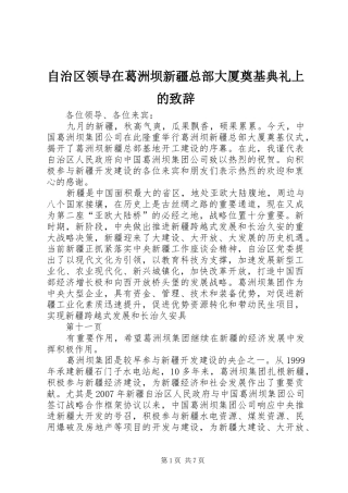 自治区领导在葛洲坝新疆总部大厦奠基典礼上的致辞