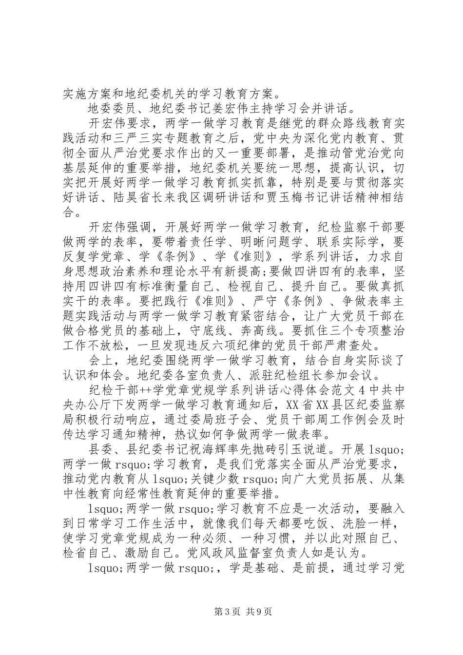 纪检干部学党章党规学系列讲话心得体会_第3页