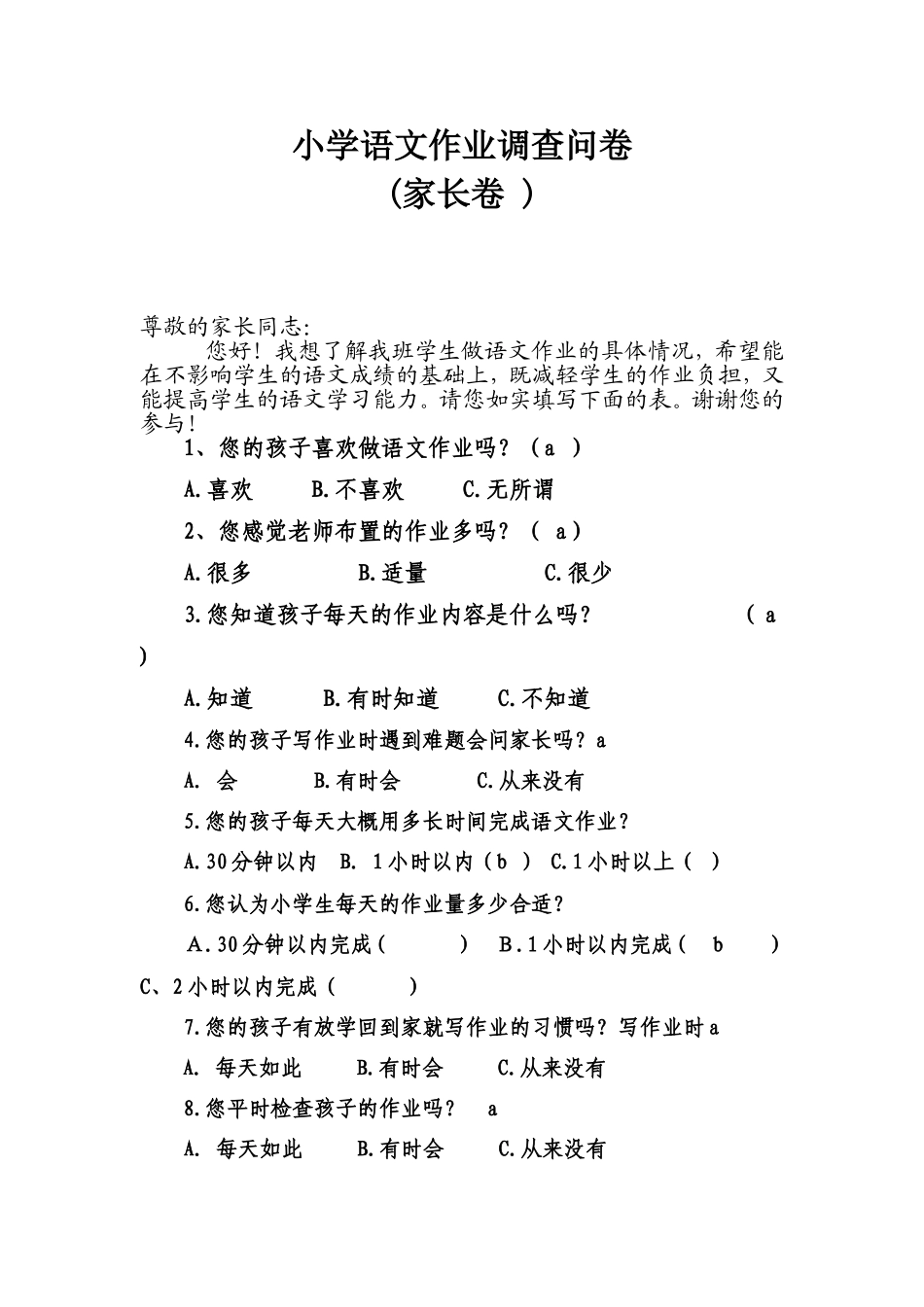 小学语文作业调查问卷[1]_第1页