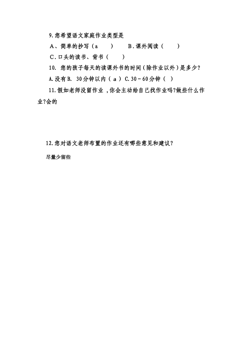 小学语文作业调查问卷[1]_第2页