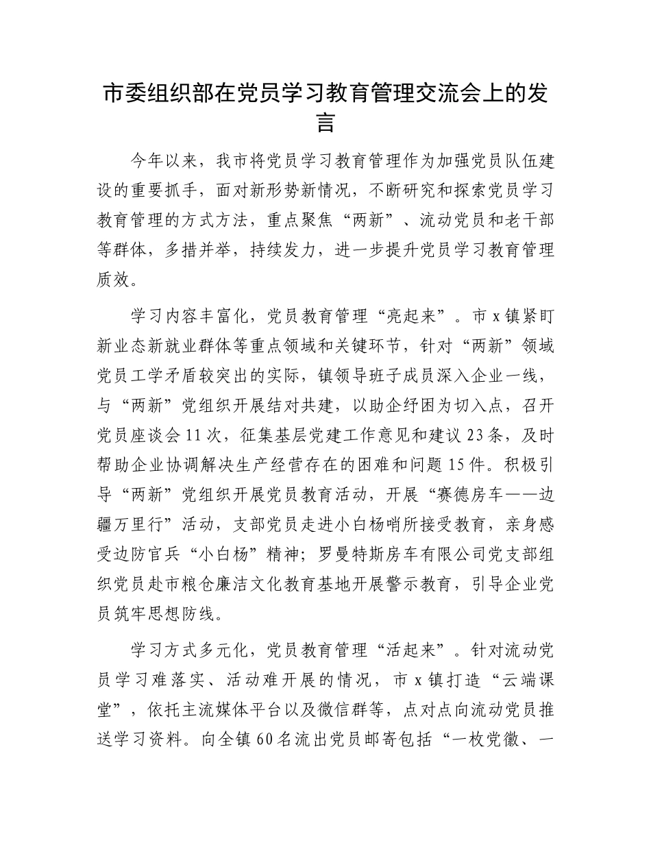 市委组织部在党员学习教育管理交流会上的发言_第1页
