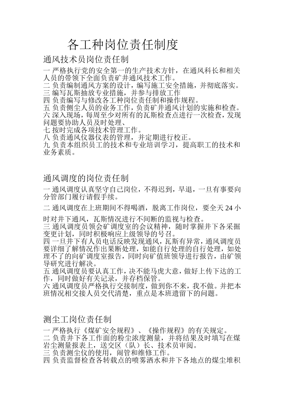 “一通三防”各工种岗位责任制度_第1页