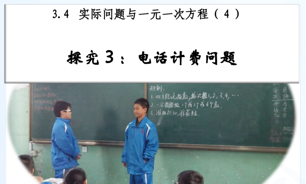 3.4实际问题与一元一次方程(4)-探究3电话计费问题