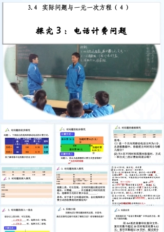 3.4实际问题与一元一次方程(4)-探究3电话计费问题