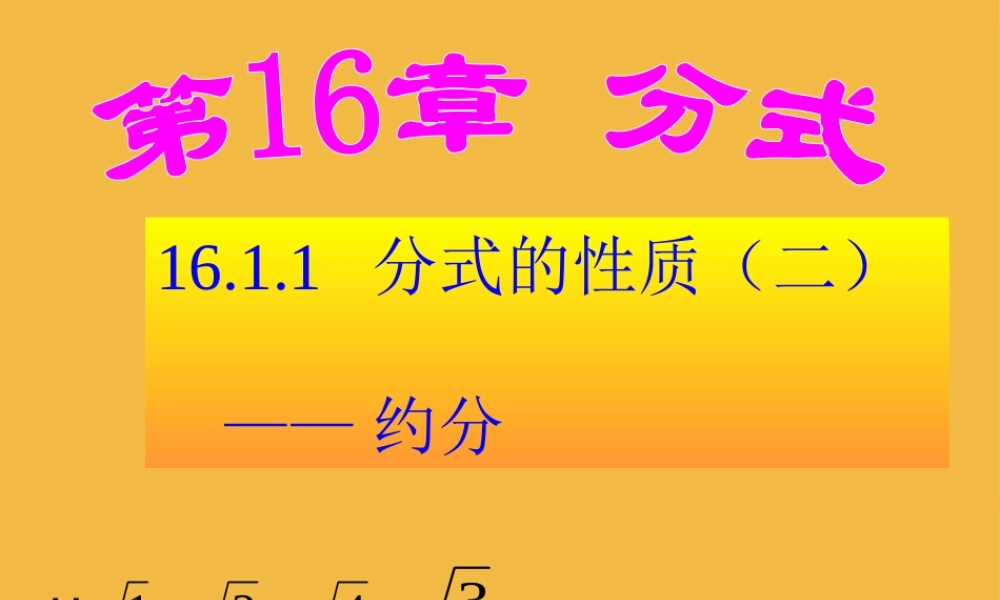 八年级数学下册 分式的性质(二)课件 人教新课标版 课件