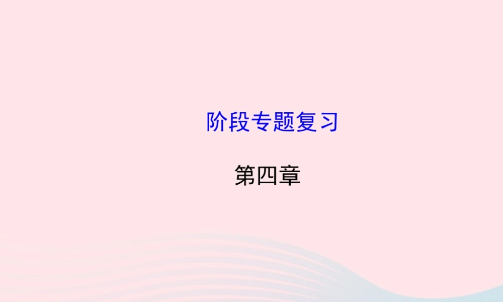 八年级物理全册 第四章 多彩的光阶段专题复习课件 (新版)沪科版 课件
