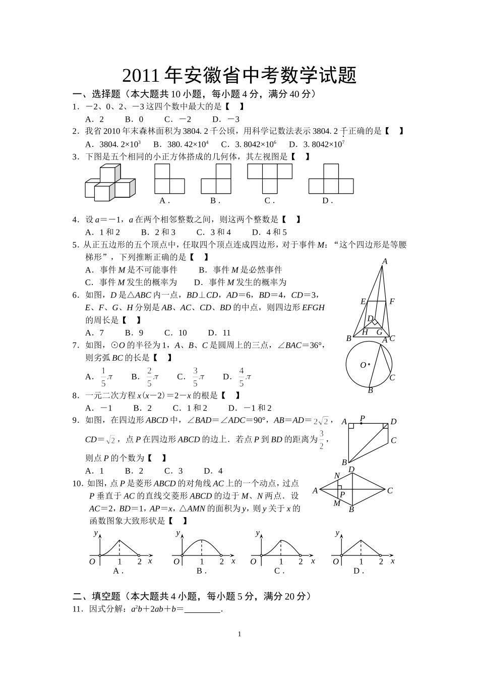 2011---2015安徽中考数学试题_第1页