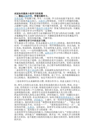 试述如何提高小组学习的效果