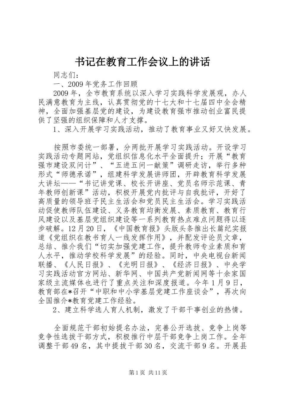 书记在教育工作会议上的讲话_第1页