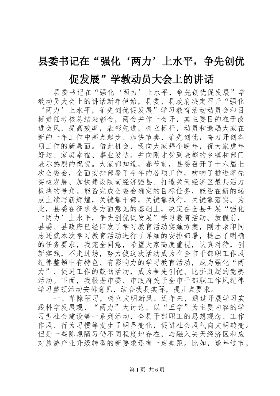 县委书记在“强化‘两力’上水平，争先创优促发展”学教动员大会上的讲话_第1页