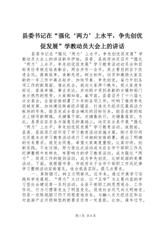县委书记在“强化‘两力’上水平，争先创优促发展”学教动员大会上的讲话