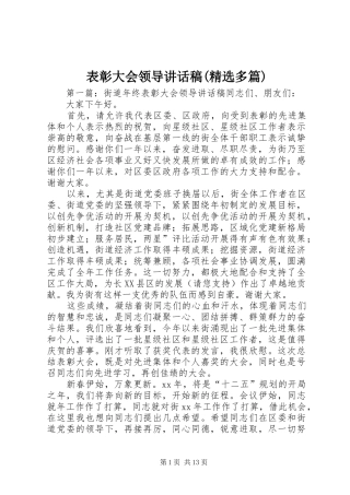 表彰大会领导讲话稿(精选多篇)