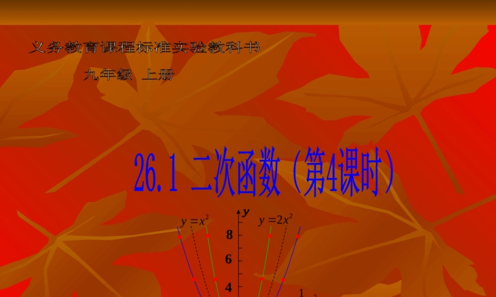 九年级数学(下)第26章二次函数复习课件人教版 课件