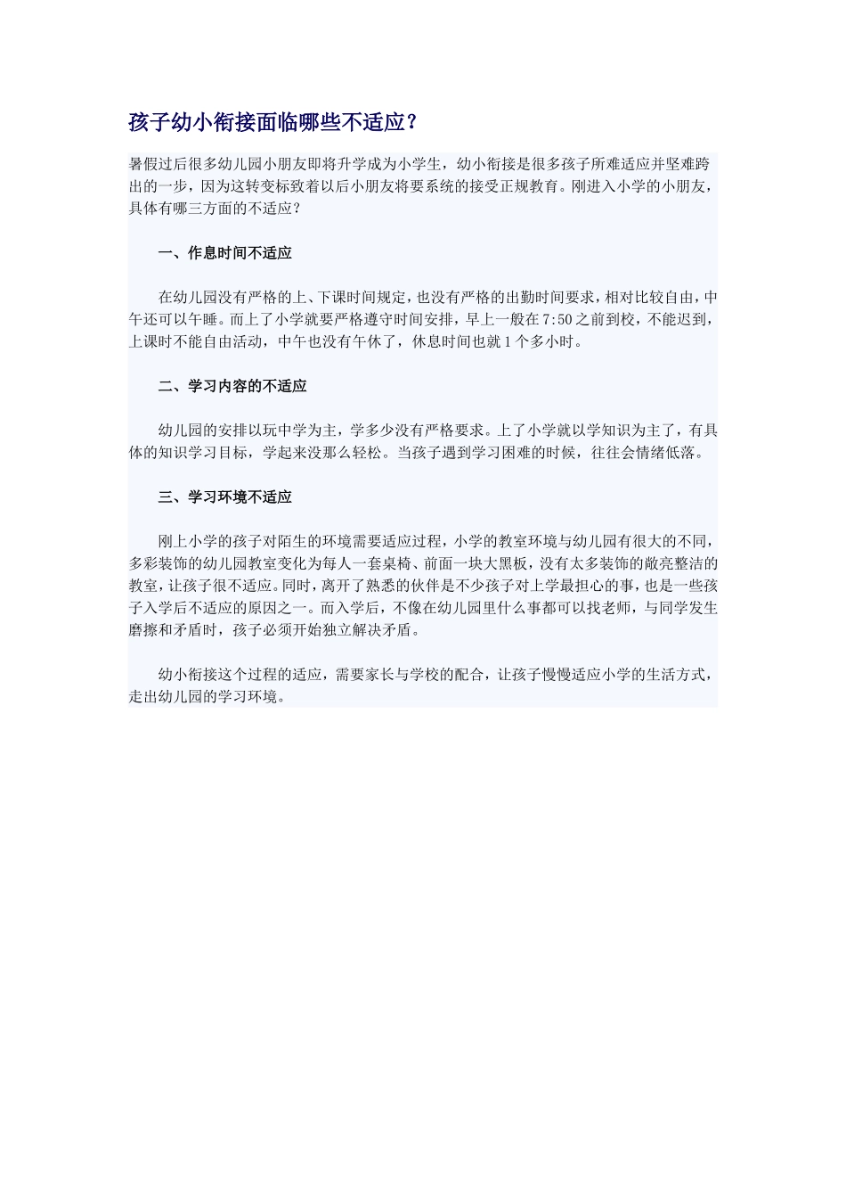 孩子幼小衔接面临哪些不适应_第1页