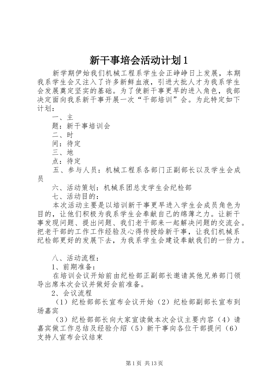 新干事培会活动计划1_第1页