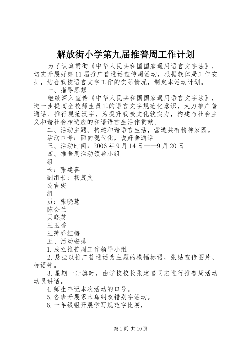 解放街小学第九届推普周工作计划_第1页