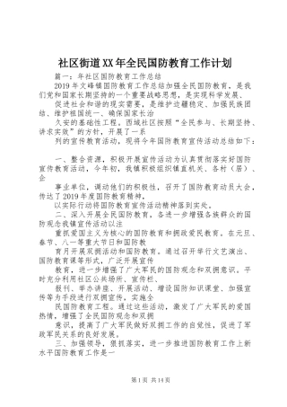 社区街道XX年全民国防教育工作计划