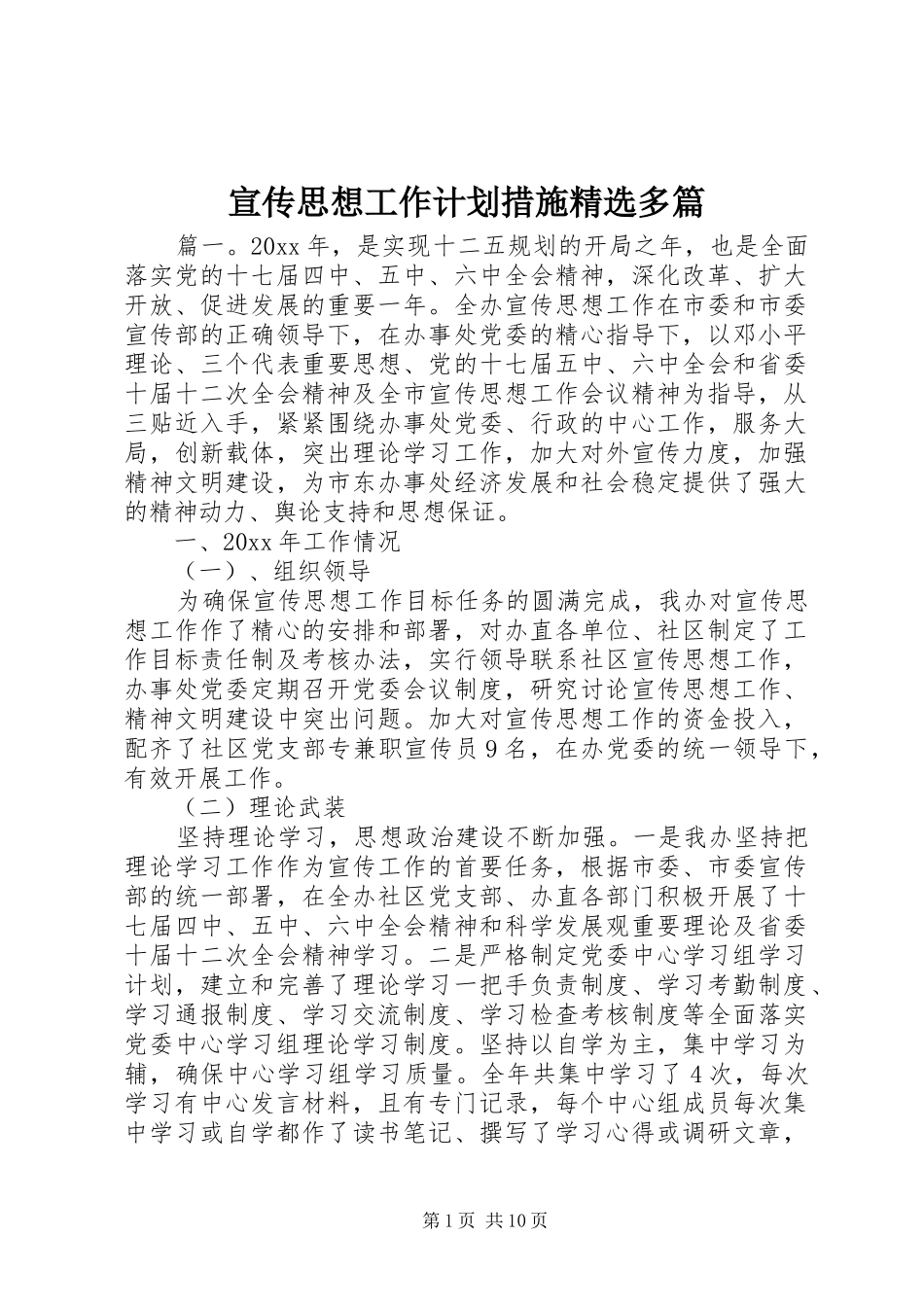 宣传思想工作计划措施精选多篇_第1页