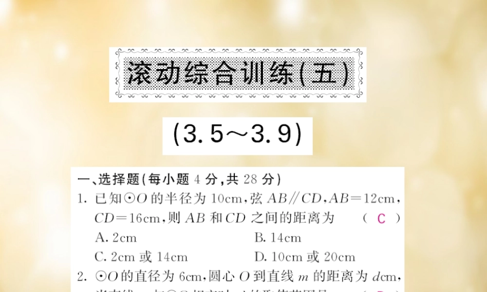 九年级数学下册 35 39 滚动综合训练(五)课件 (新版)北师大版 课件