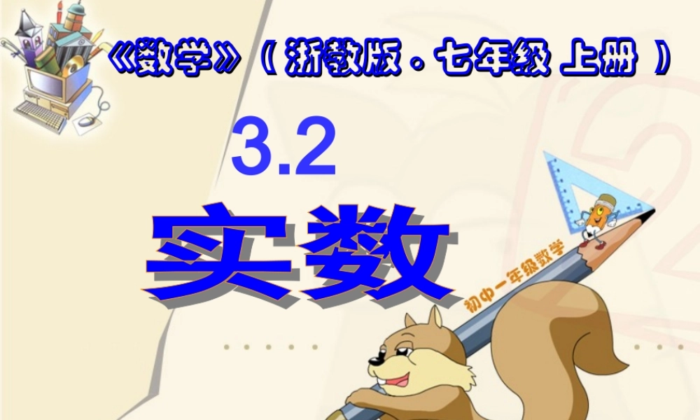 七年级数学上：3.2实数课件5浙教版 课件